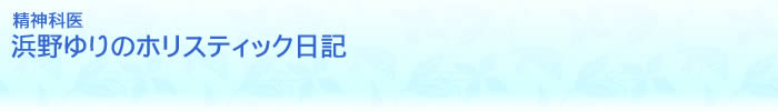 精神科医 浜野ゆりのホリスティック日記